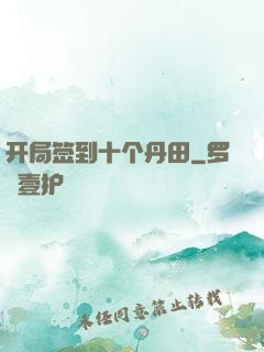 开局签到十个丹田