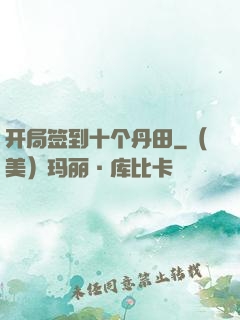 开局签到十个丹田