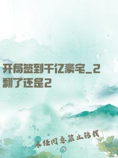 开局签到千亿豪宅