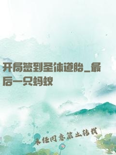 开局签到圣体道胎