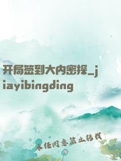 开局签到大内密探