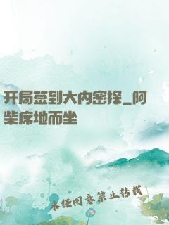 开局签到大内密探