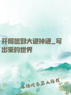开局签到大道神通