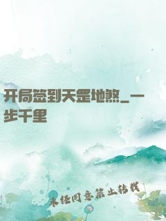 开局签到天罡地煞