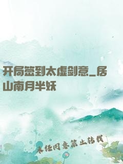 开局签到太虚剑意