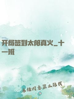开局签到太阳真火