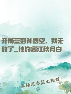 开局签到孙悟空，我无敌了