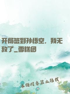 开局签到孙悟空，我无敌了