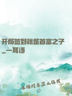 开局签到就是首富之子