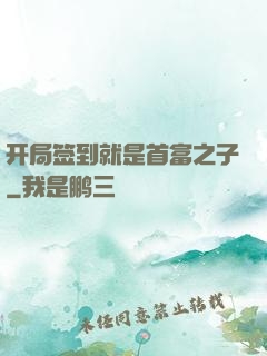 开局签到就是首富之子