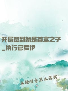 开局签到就是首富之子