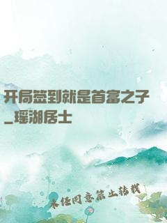 开局签到就是首富之子