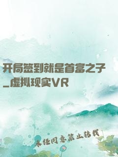 开局签到就是首富之子