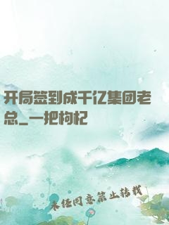 开局签到成千亿集团老总