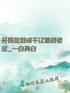 开局签到成千亿集团老总