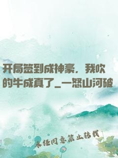 开局签到成神豪，我吹的牛成真了