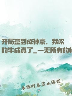 开局签到成神豪，我吹的牛成真了