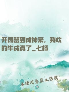开局签到成神豪，我吹的牛成真了