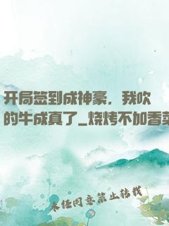 开局签到成神豪，我吹的牛成真了