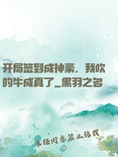 开局签到成神豪，我吹的牛成真了