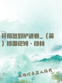 开局签到护道者