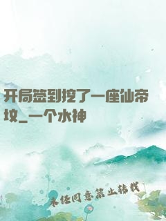 开局签到挖了一座仙帝坟
