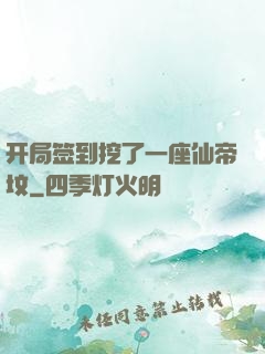 开局签到挖了一座仙帝坟
