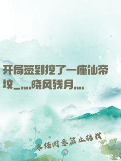 开局签到挖了一座仙帝坟