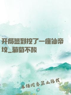 开局签到挖了一座仙帝坟