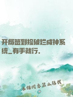 开局签到捡破烂成神系统