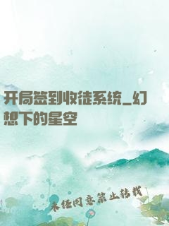 开局签到收徒系统
