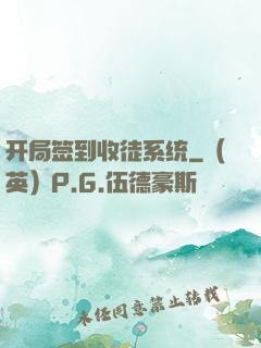 开局签到收徒系统