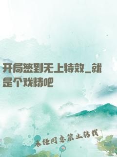 开局签到无上特效