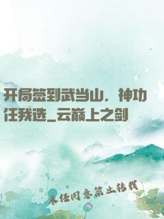 开局签到武当山，神功任我选