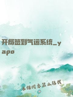 开局签到气运系统