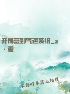 开局签到气运系统