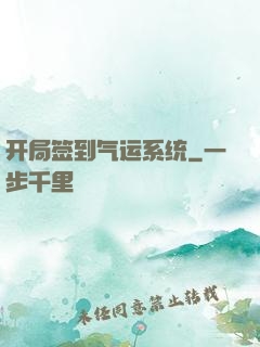 开局签到气运系统