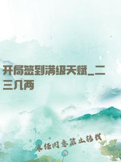 开局签到满级天赋
