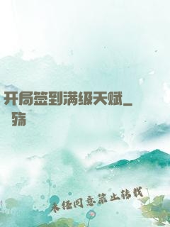 开局签到满级天赋