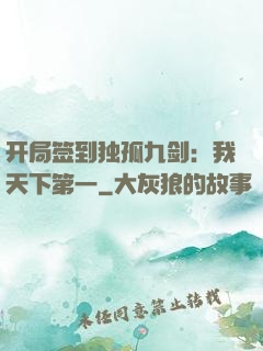 开局签到独孤九剑：我天下第一