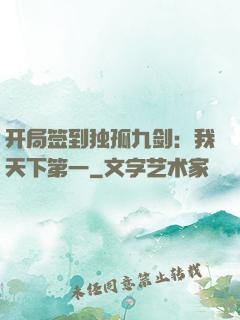 开局签到独孤九剑：我天下第一
