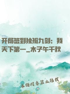 开局签到独孤九剑：我天下第一