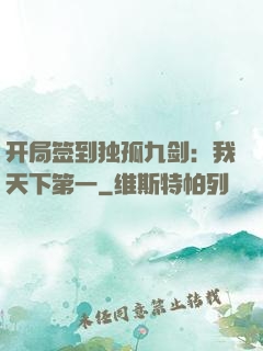 开局签到独孤九剑：我天下第一