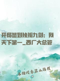 开局签到独孤九剑：我天下第一