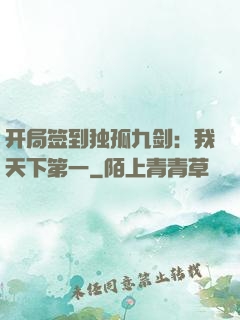 开局签到独孤九剑：我天下第一