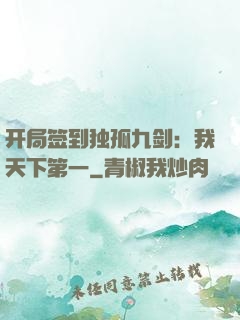 开局签到独孤九剑：我天下第一