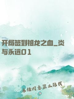 开局签到祖龙之血