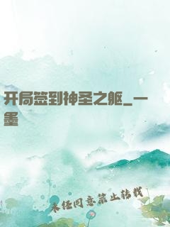 开局签到神圣之躯