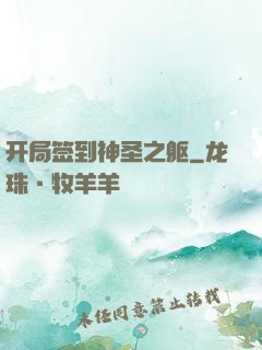 开局签到神圣之躯