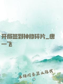 开局签到神格碎片